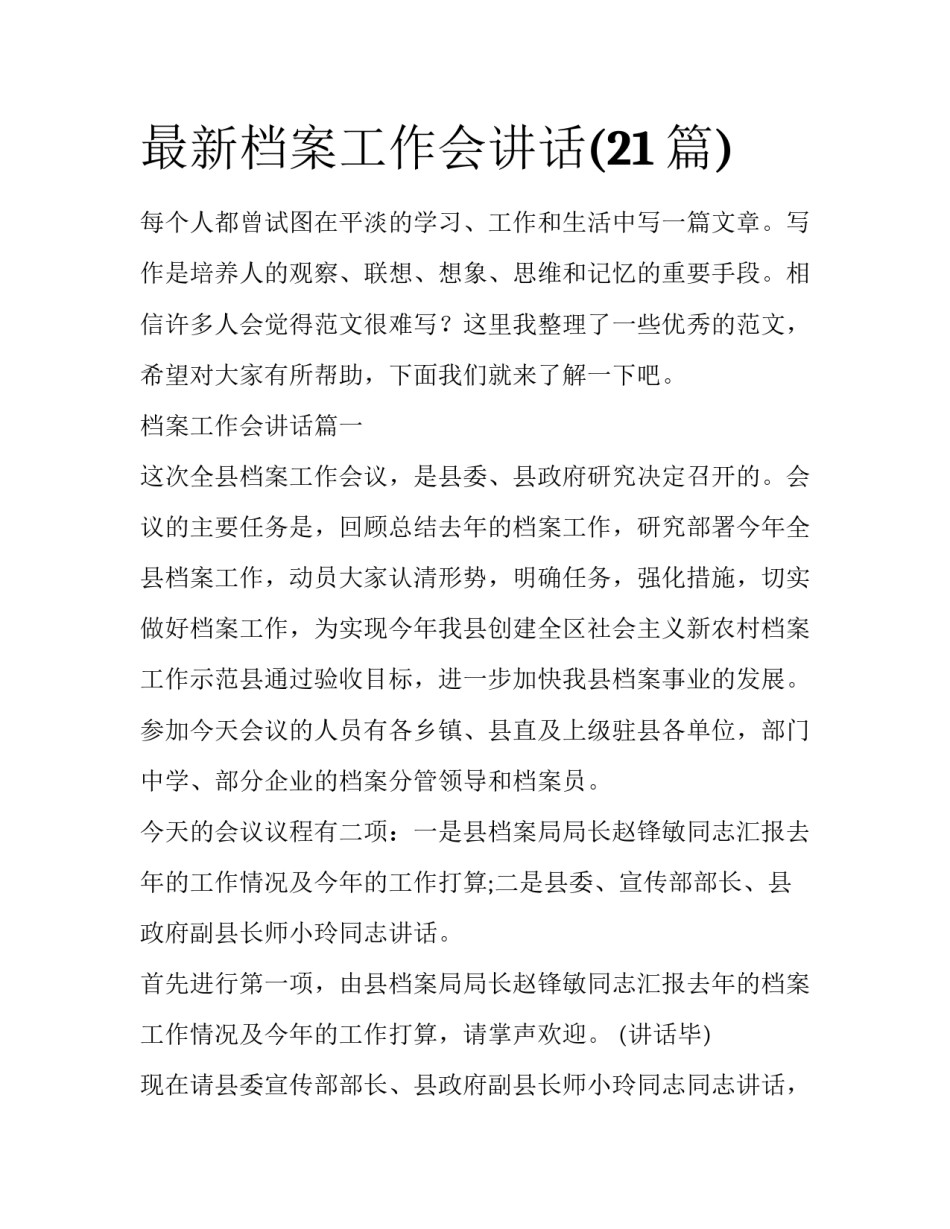 最新档案工作会讲话(21篇)_第1页