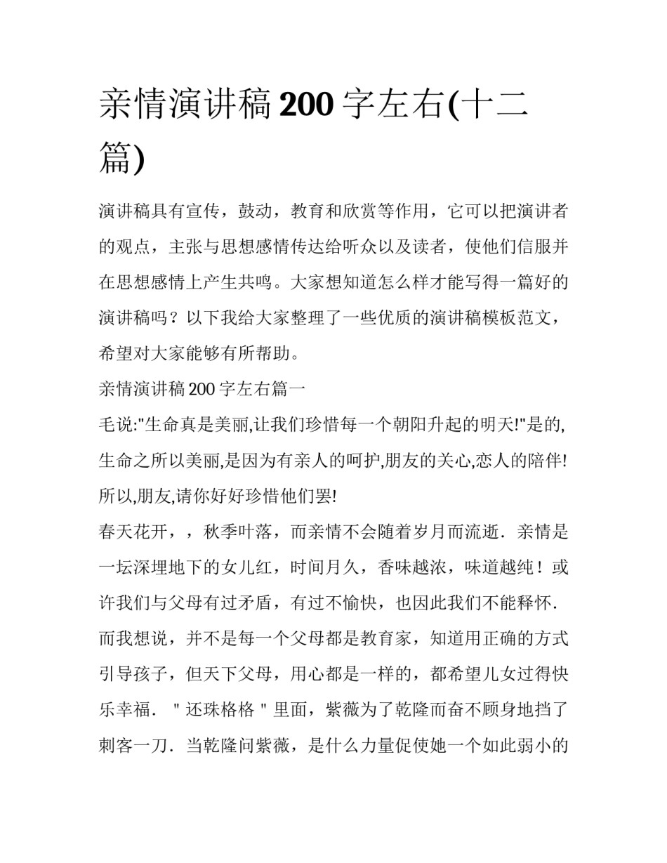 亲情演讲稿200字左右(十二篇)_第1页