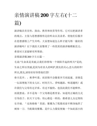 亲情演讲稿200字左右(十二篇)