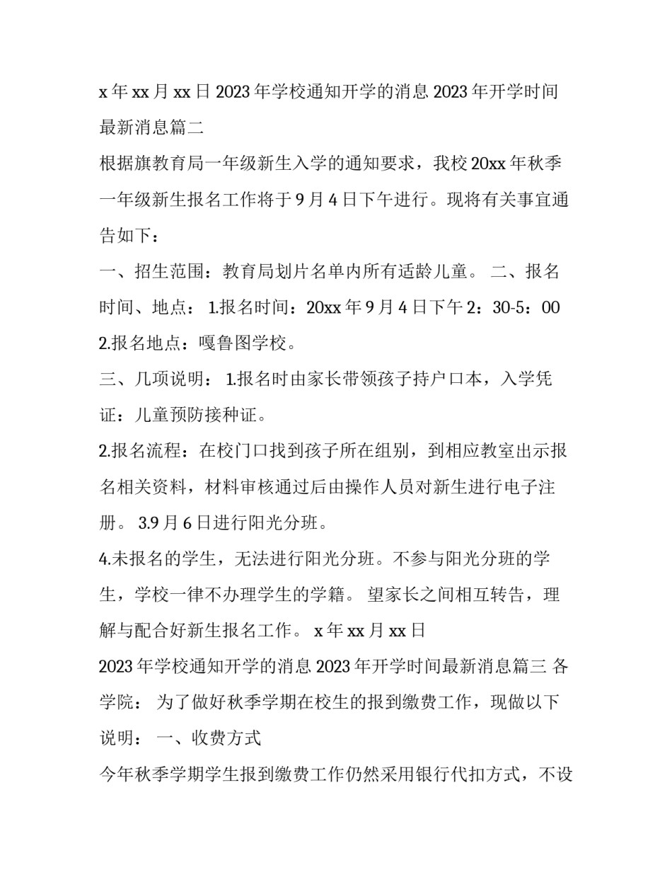 2023年学校通知开学的消息 2023年开学时间最新消息(三篇)_第2页