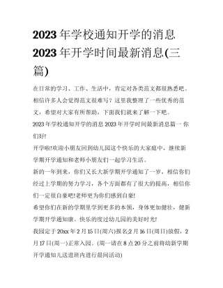 2023年学校通知开学的消息 2023年开学时间最新消息(三篇)