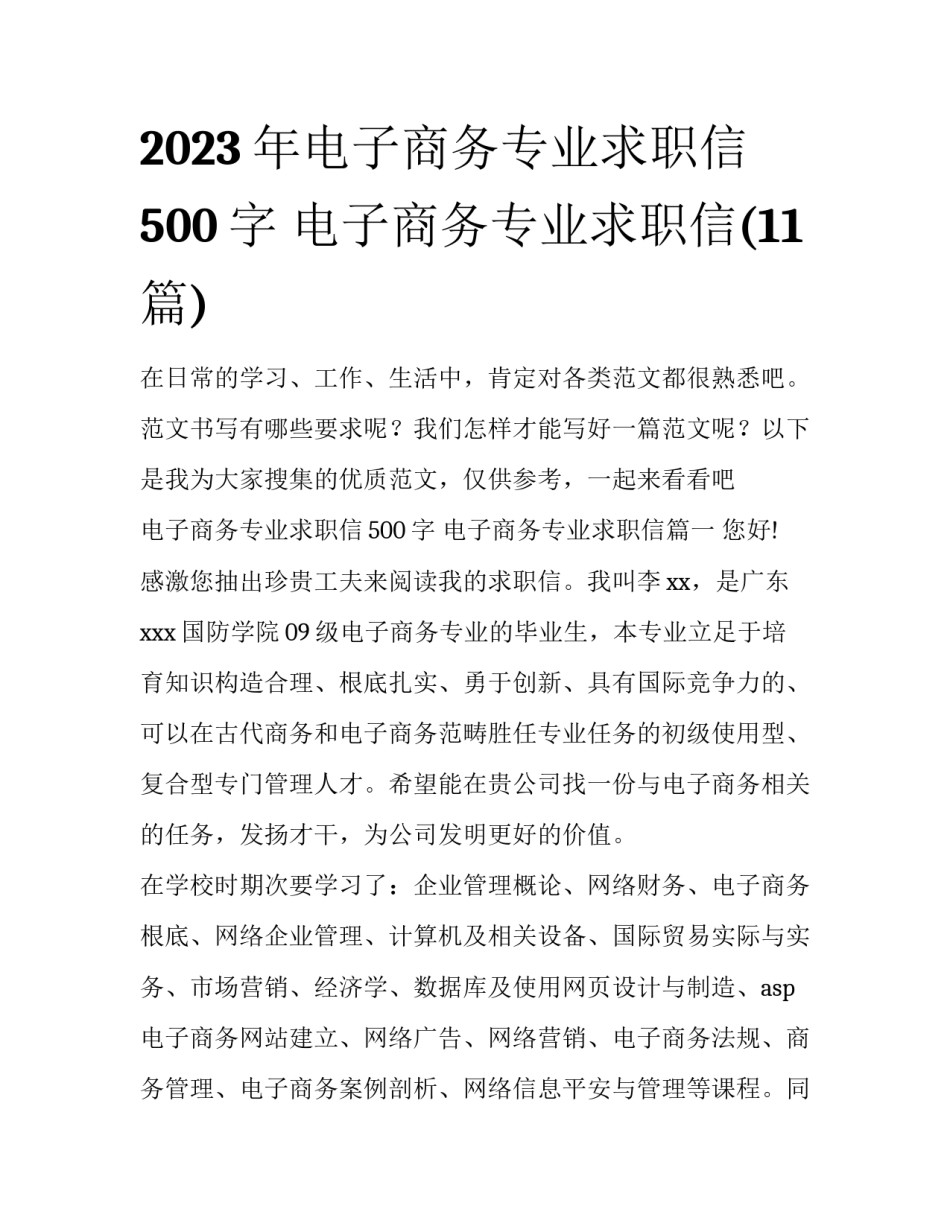 2023年电子商务专业求职信500字 电子商务专业求职信(11篇)_第1页