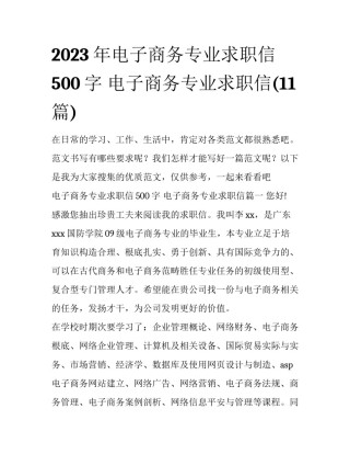 2023年电子商务专业求职信500字 电子商务专业求职信(11篇)