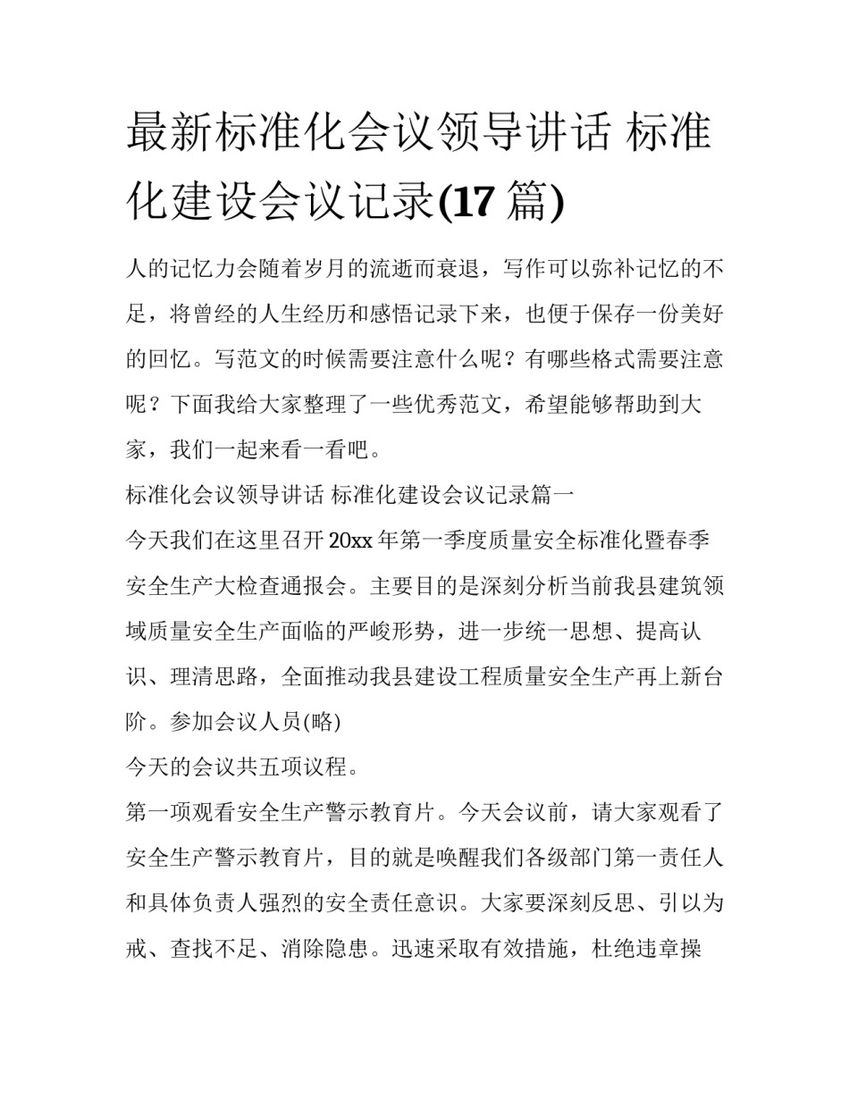 最新标准化会议领导讲话 标准化建设会议记录(17篇)_第1页