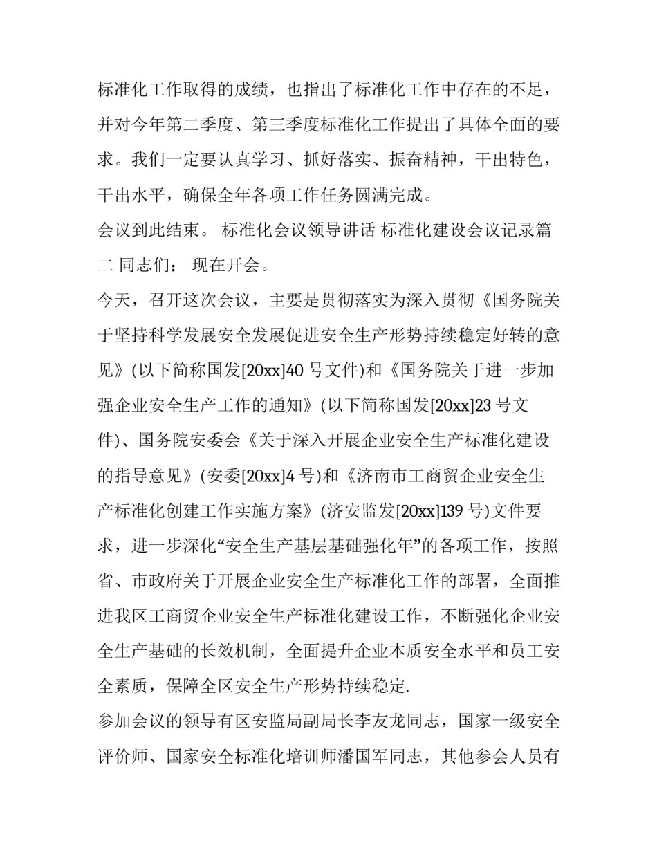 最新标准化会议领导讲话 标准化建设会议记录(17篇)_第3页
