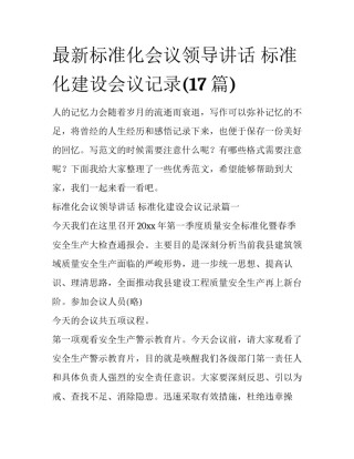 最新标准化会议领导讲话 标准化建设会议记录(17篇)