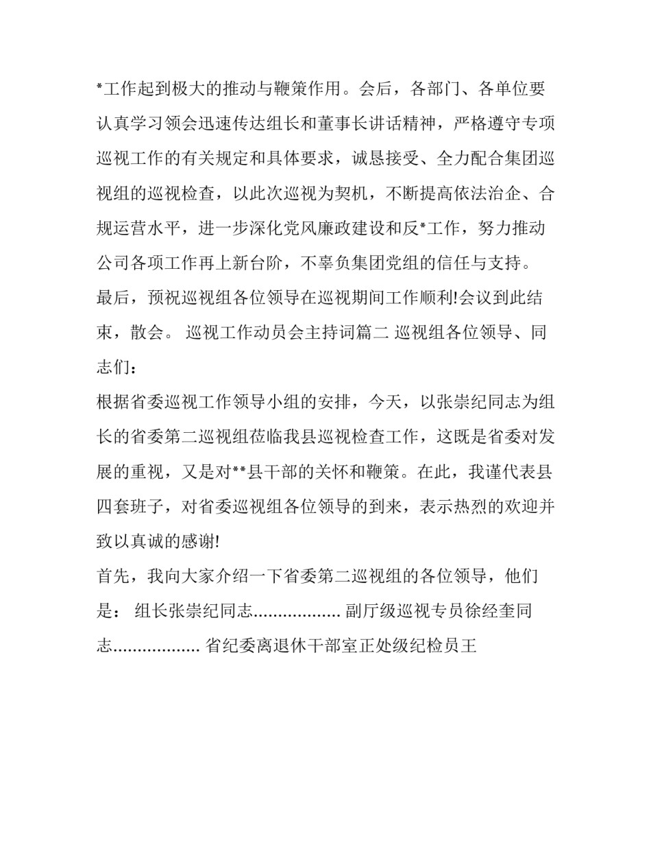 最新巡视工作动员会主持词(18篇)_第2页