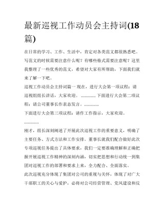 最新巡视工作动员会主持词(18篇)