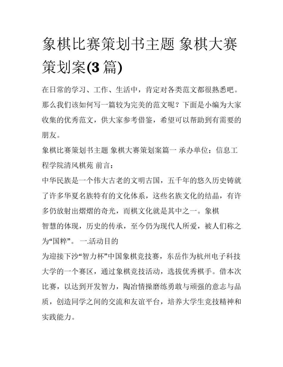 象棋比赛策划书主题 象棋大赛策划案(3篇)_第1页