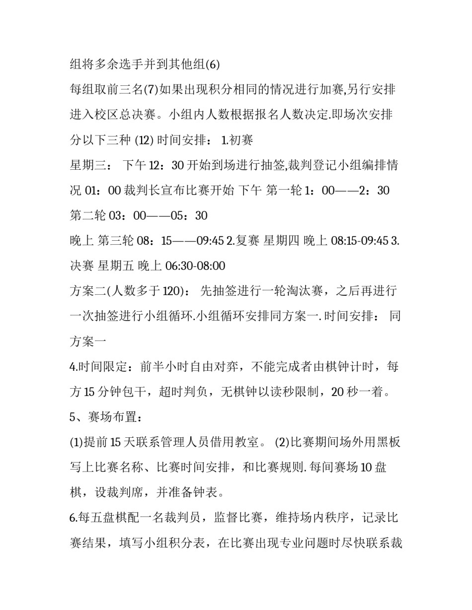 象棋比赛策划书主题 象棋大赛策划案(3篇)_第3页