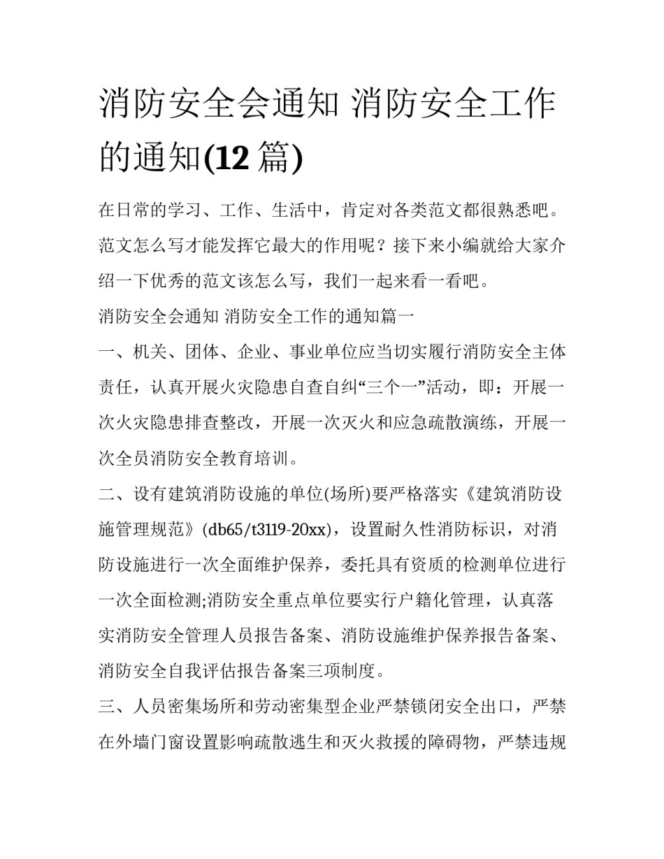 消防安全会通知 消防安全工作的通知(12篇)_第1页