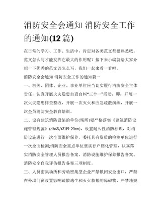 消防安全会通知 消防安全工作的通知(12篇)