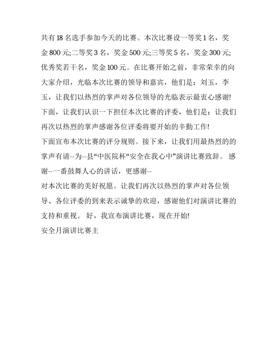 安全月演讲比赛主持词(十八篇)_第2页
