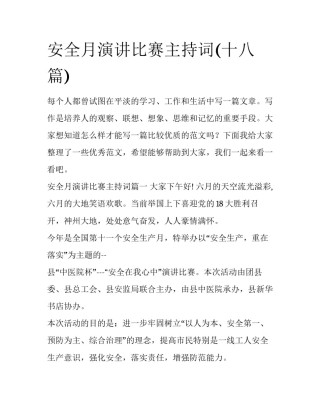 安全月演讲比赛主持词(十八篇)