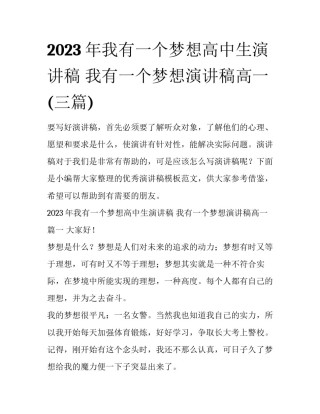 2023年我有一个梦想高中生演讲稿 我有一个梦想演讲稿高一(三篇)