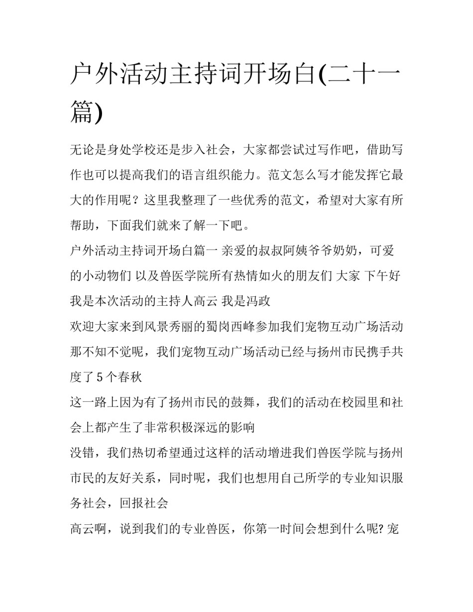 户外活动主持词开场白(二十一篇)_第1页