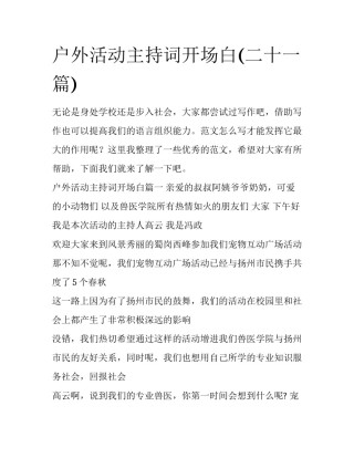 户外活动主持词开场白(二十一篇)