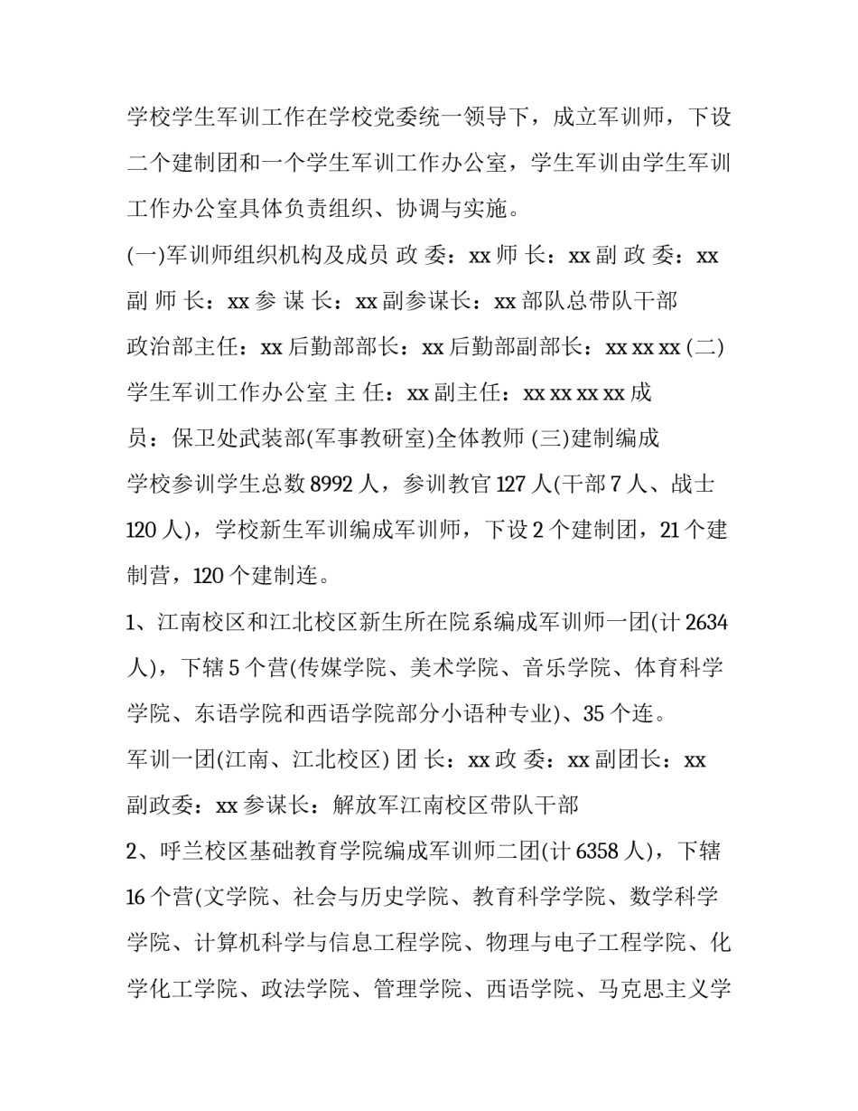 2023年新生军训策划书 军训活动方案2023年(三篇)_第2页