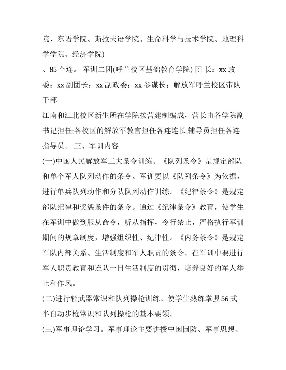 2023年新生军训策划书 军训活动方案2023年(三篇)_第3页