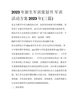 2023年新生军训策划书 军训活动方案2023年(三篇)