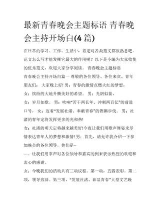 最新青春晚会主题标语 青春晚会主持开场白(4篇)