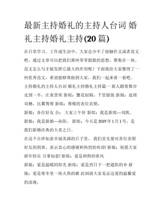 最新主持婚礼的主持人台词 婚礼主持婚礼主持(20篇)