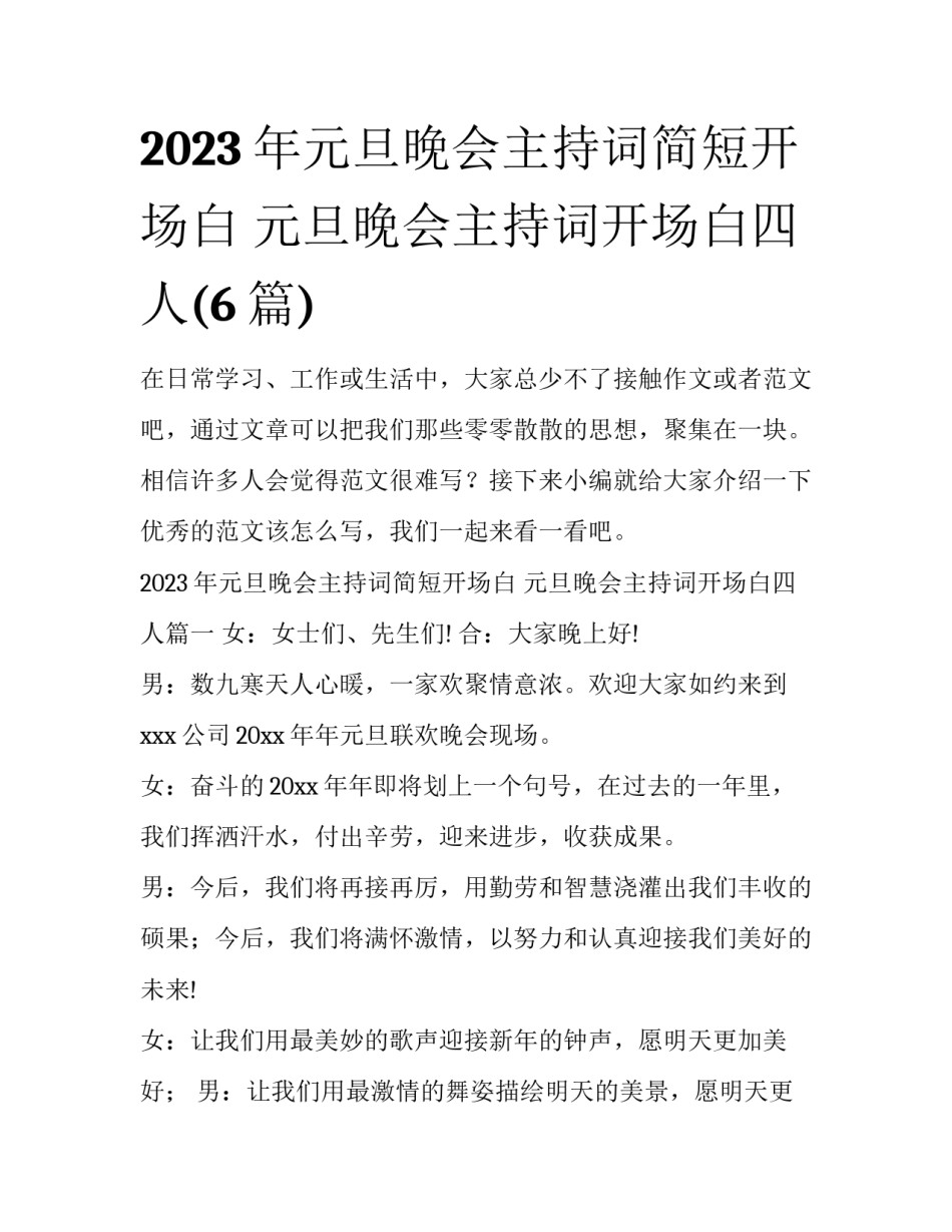 2023年元旦晚会主持词简短开场白 元旦晚会主持词开场白四人(6篇)_第1页