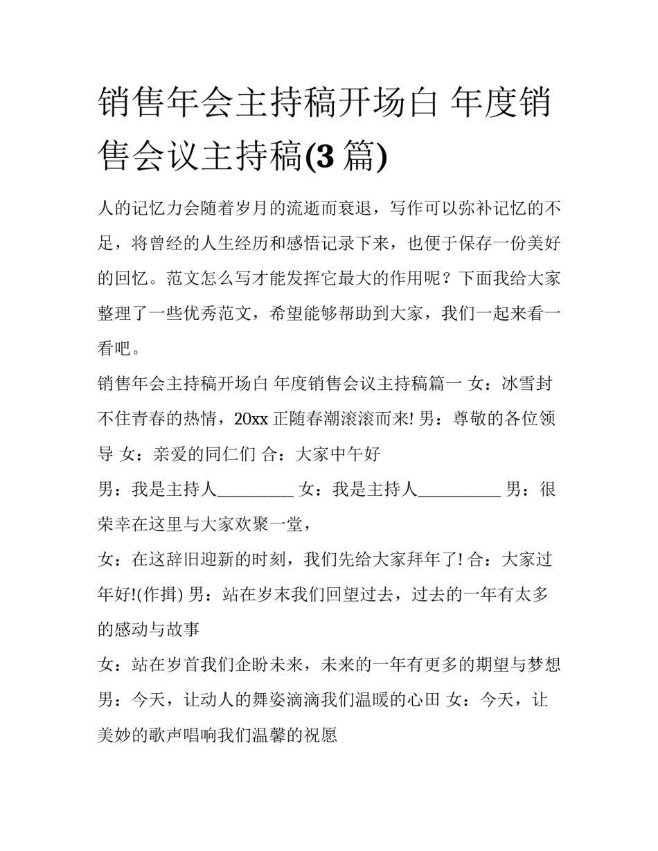 销售年会主持稿开场白 年度销售会议主持稿(3篇)_第1页
