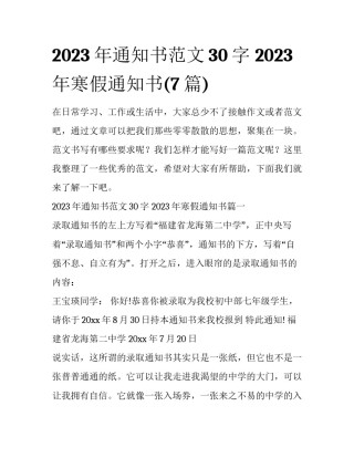 2023年通知书范文30字 2023年寒假通知书(7篇)