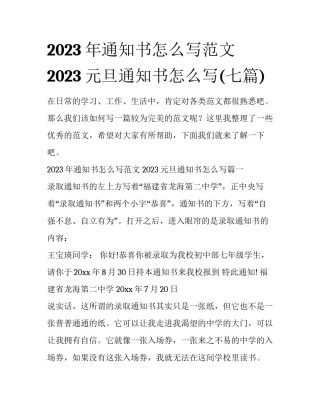 2023年通知书怎么写范文 2023元旦通知书怎么写(七篇)