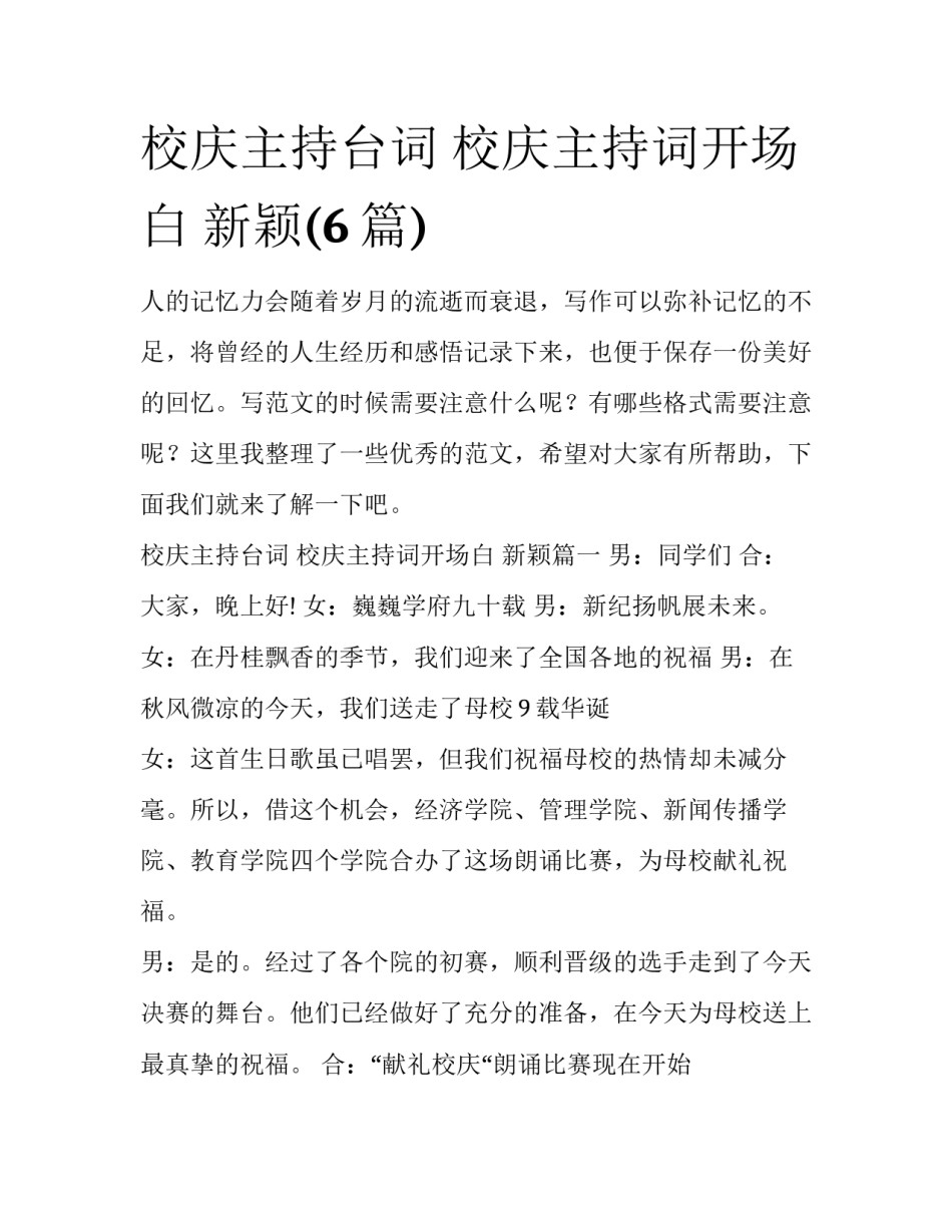 校庆主持台词 校庆主持词开场白 新颖(6篇)_第1页