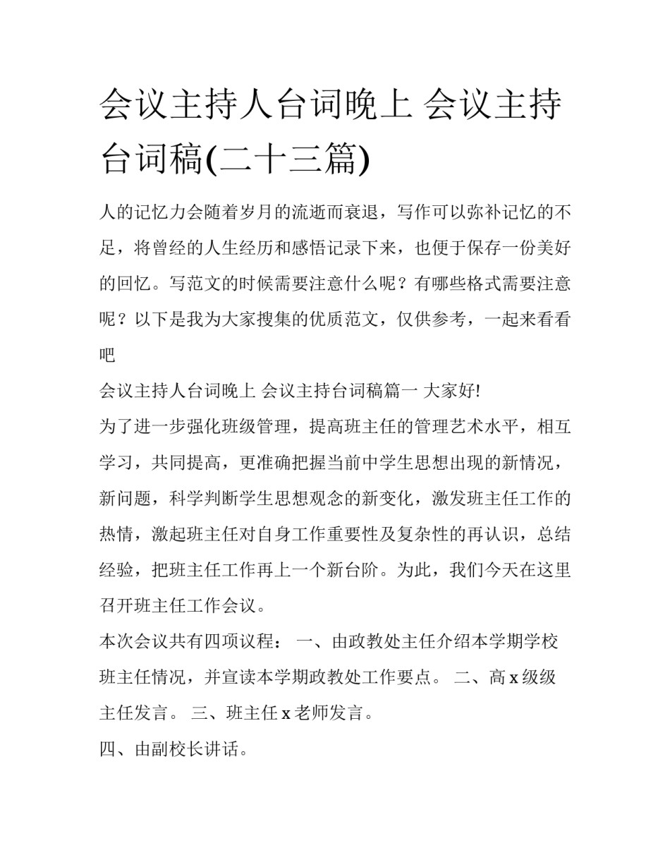 会议主持人台词晚上 会议主持台词稿(二十三篇)_第1页