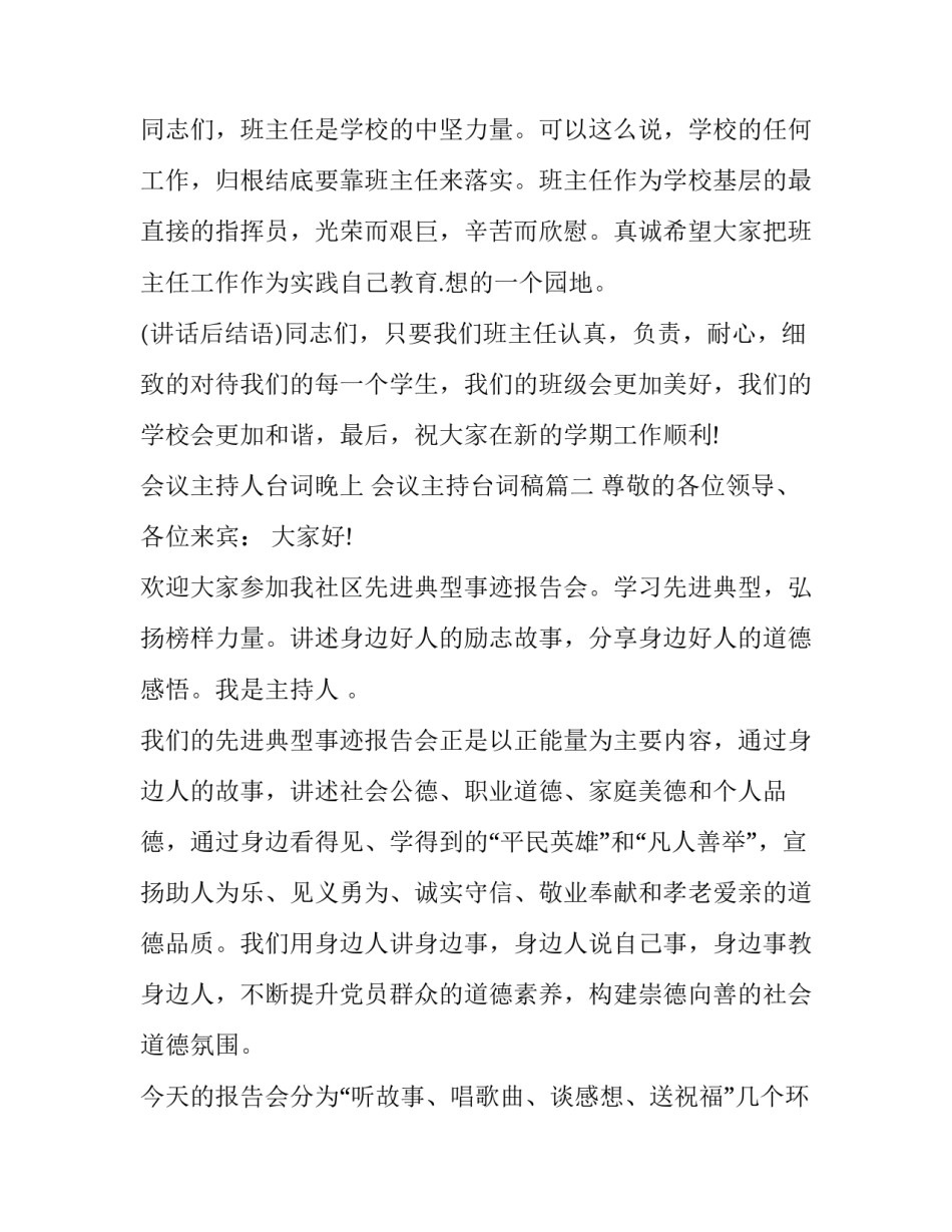 会议主持人台词晚上 会议主持台词稿(二十三篇)_第2页