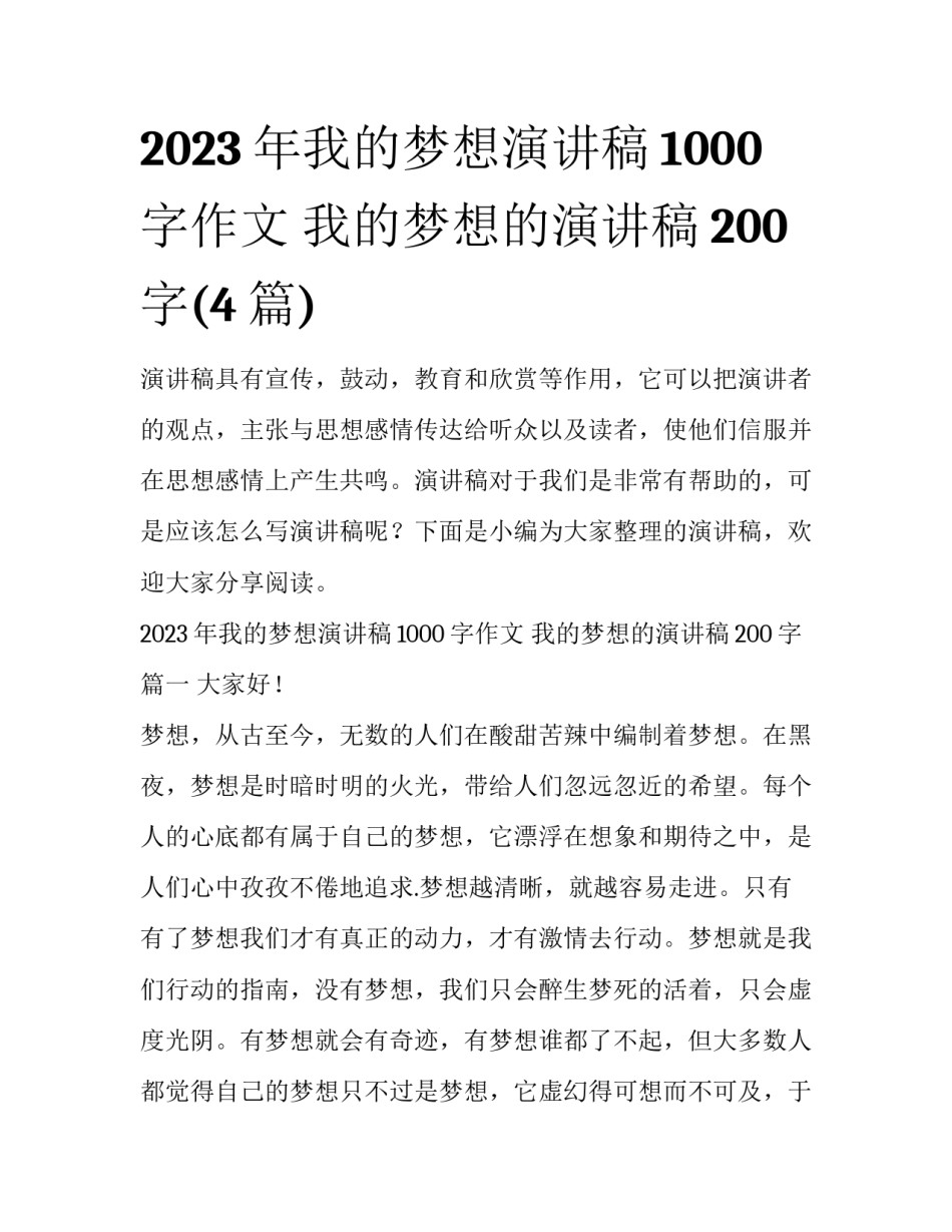 2023年我的梦想演讲稿1000字作文 我的梦想的演讲稿200字(4篇)_第1页