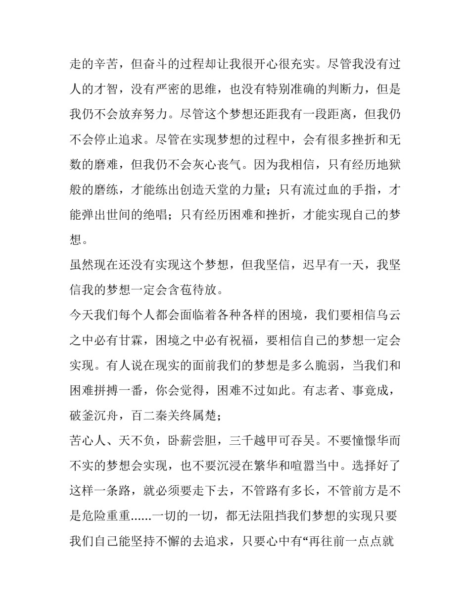 2023年我的梦想演讲稿1000字作文 我的梦想的演讲稿200字(4篇)_第3页