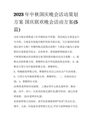 2023年中秋国庆晚会活动策划方案 国庆联欢晚会活动方案(5篇)