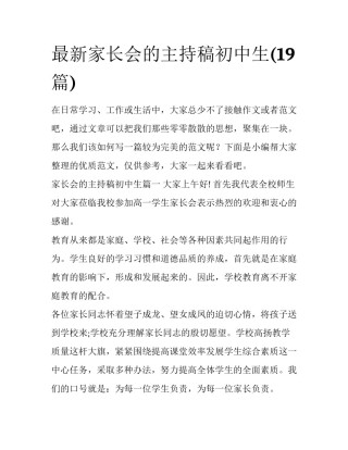 最新家长会的主持稿初中生(19篇)