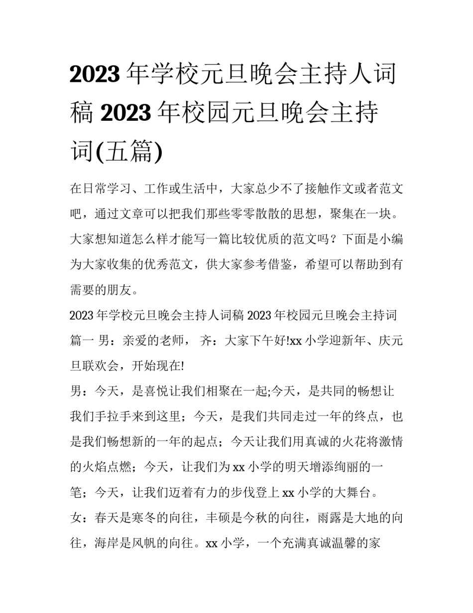 2023年学校元旦晚会主持人词稿 2023年校园元旦晚会主持词(五篇)_第1页
