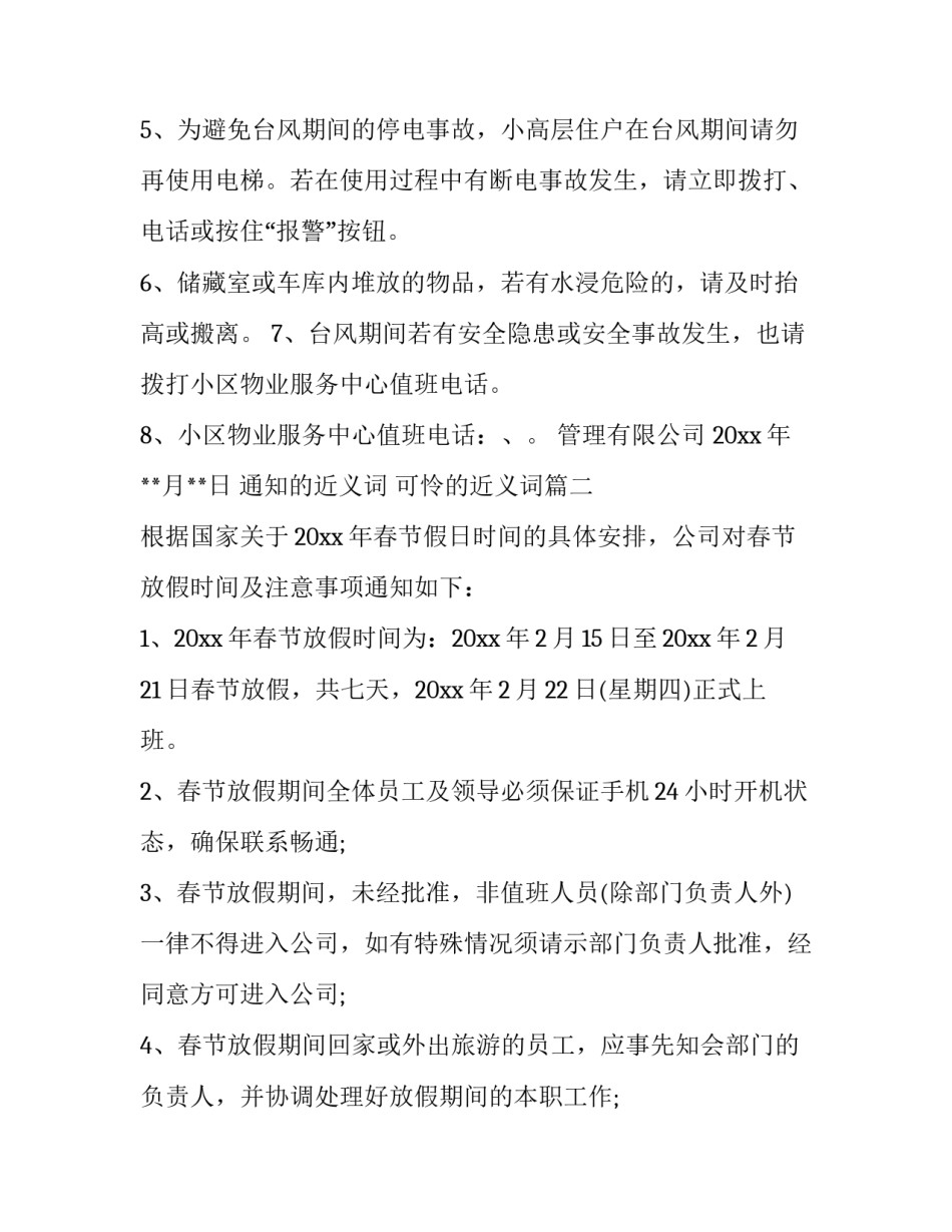 通知的近义词 可怜的近义词(7篇)_第2页