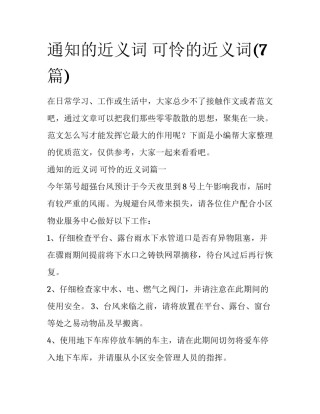 通知的近义词 可怜的近义词(7篇)