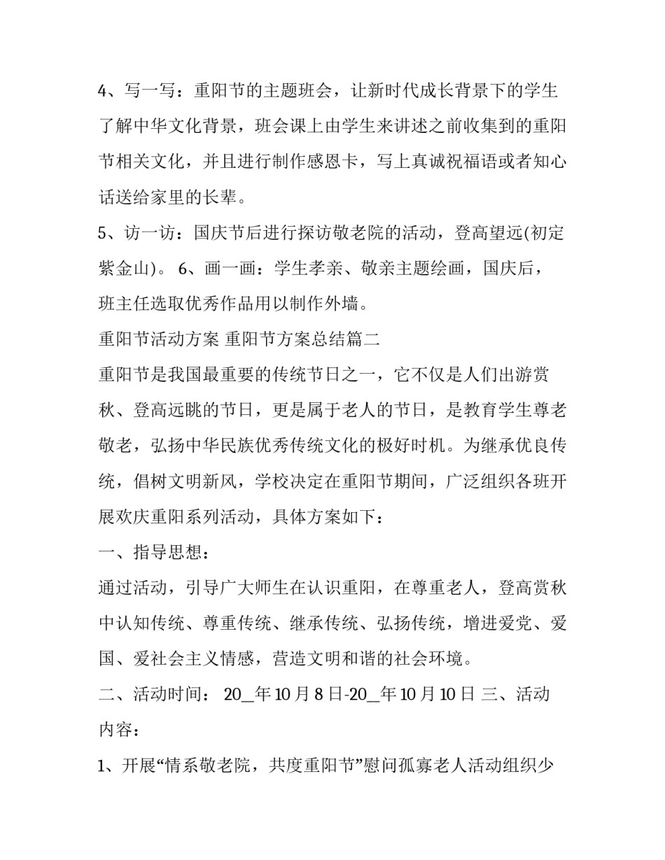 2023年重阳节活动方案 重阳节方案总结(五篇)_第2页