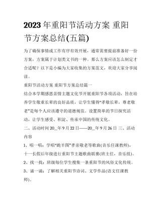 2023年重阳节活动方案 重阳节方案总结(五篇)