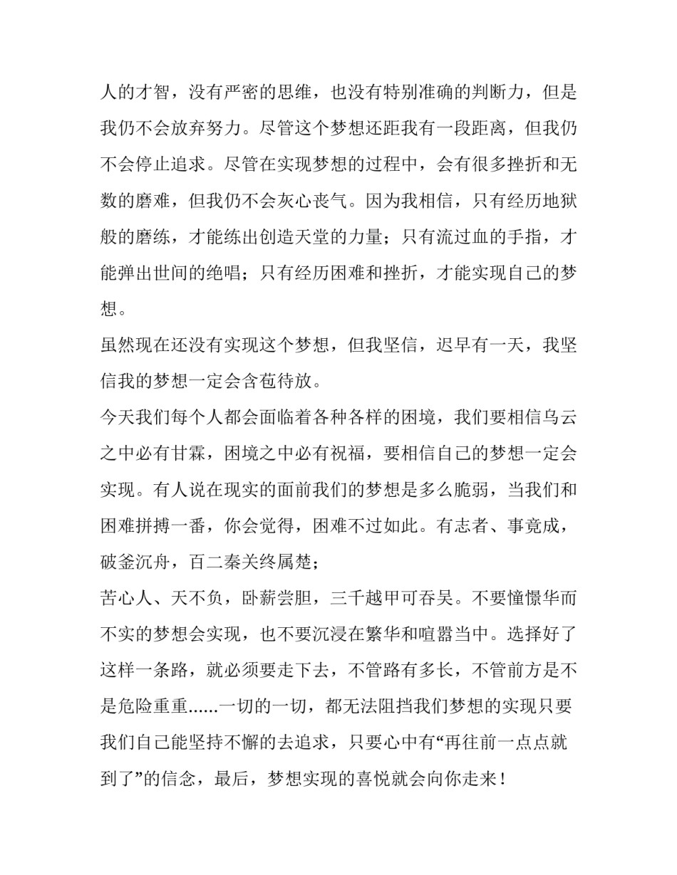 2023年我的梦想演讲稿1000字初二 我的梦想的演讲稿200字(4篇)_第3页