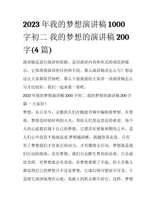 2023年我的梦想演讲稿1000字初二 我的梦想的演讲稿200字(4篇)