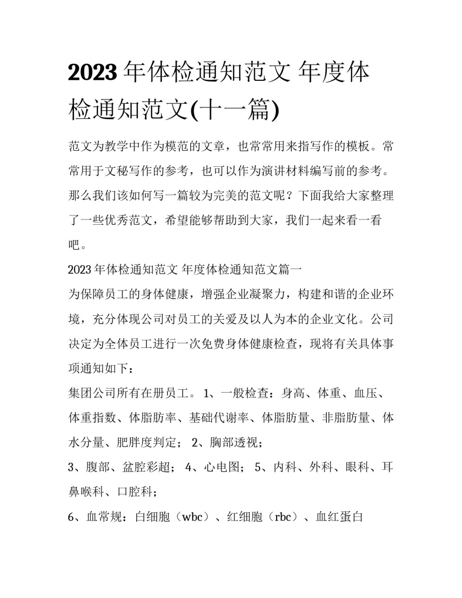 2023年体检通知范文 年度体检通知范文(十一篇)_第1页