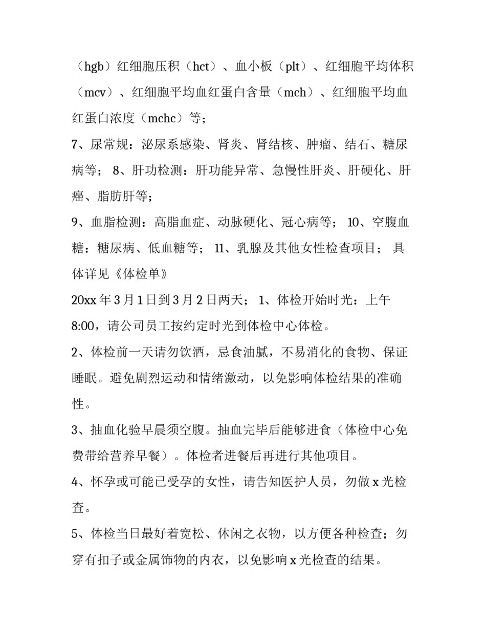 2023年体检通知范文 年度体检通知范文(十一篇)_第2页