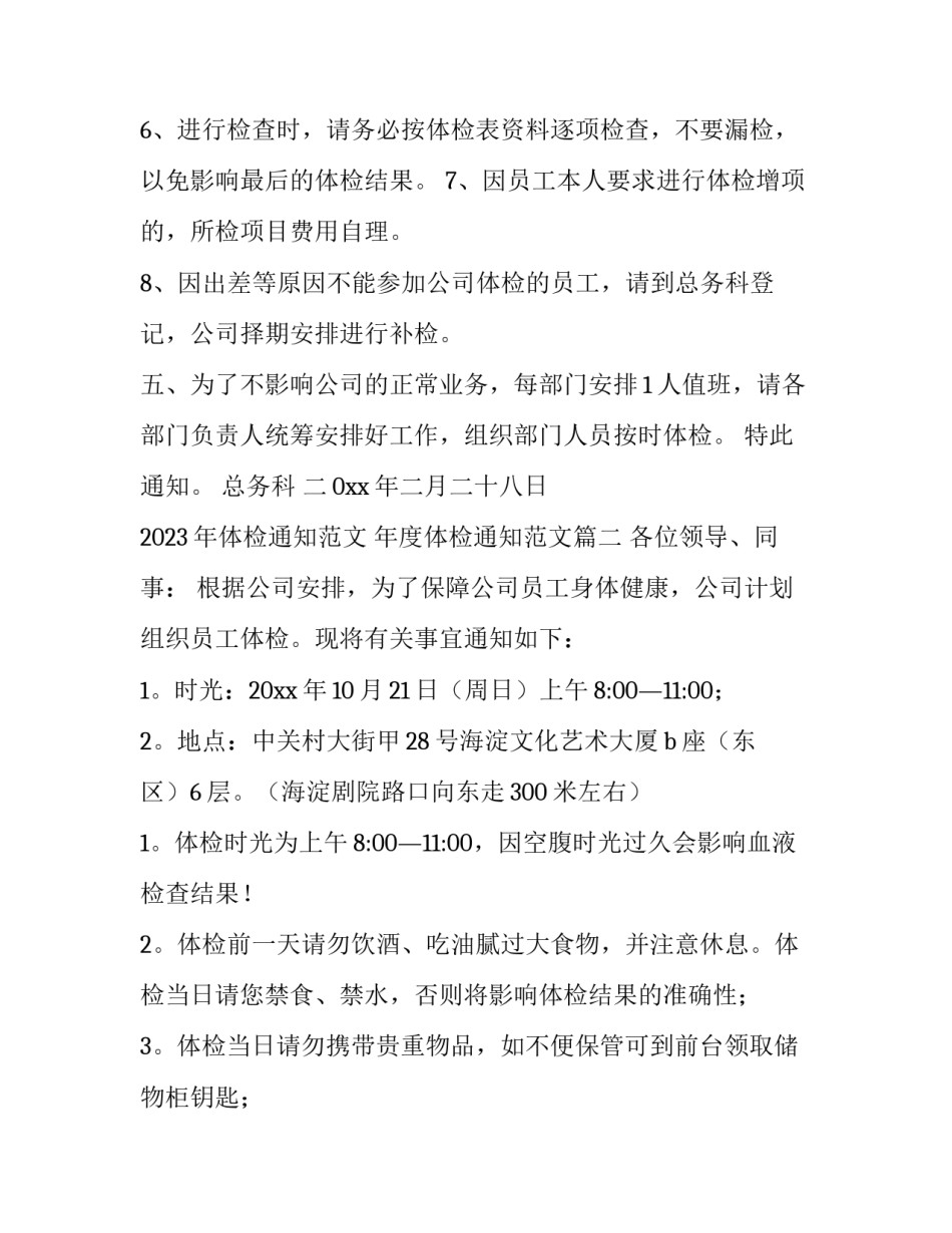 2023年体检通知范文 年度体检通知范文(十一篇)_第3页