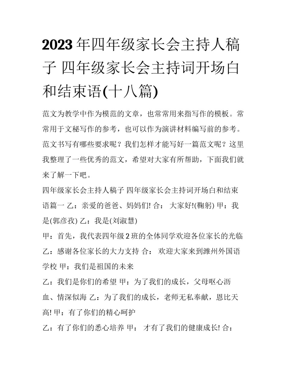 2023年四年级家长会主持人稿子 四年级家长会主持词开场白和结束语(十八篇)_第1页