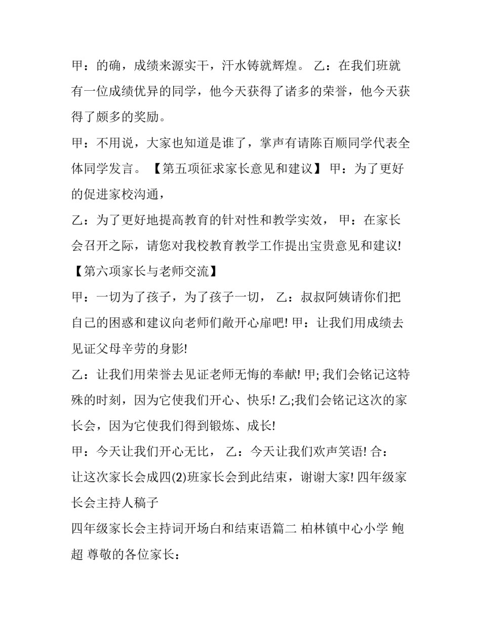 2023年四年级家长会主持人稿子 四年级家长会主持词开场白和结束语(十八篇)_第3页