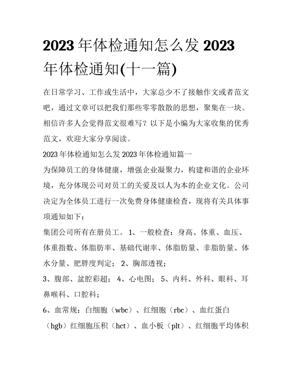 2023年体检通知怎么发 2023年体检通知(十一篇)_第1页